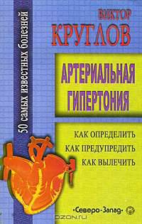 Артериальная гипертония: как предупредить, как вылечить - 2-е изд. - (50 самых извест.болезней)