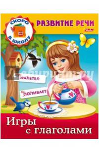 Задания-раскраска "Развитие речи. Игры с глаголами"