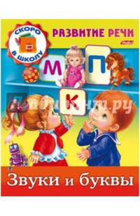 Задания-раскраска "Развитие речи. Звуки и буквы"