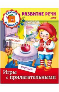 Задания-раскраска "Развитие речи. Игры с прилагательными"