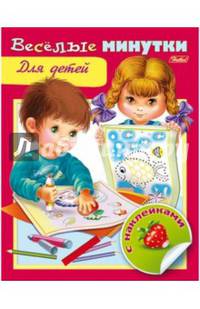 Книжка с наклейками. Весёлые минутки. Для детей