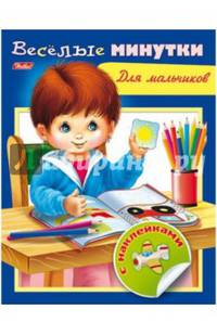 Книжка с наклейками. Весёлые минутки. Для мальчиков