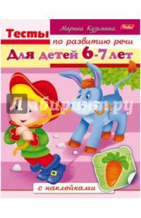 Тесты по развитию речи. Для детей 6-7 лет