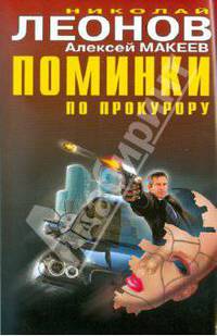 Поминки по прокурору: романы