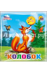 Купаемся-играемся. Колобок