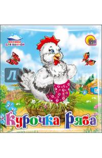 Купаемся-играемся. Курочка ряба