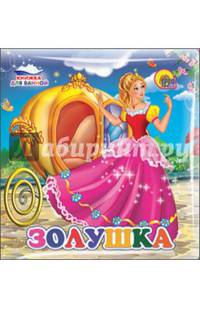 Купаемся-играемся. Золушка