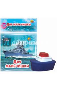 Купаюсь с игрушкой. Для мальчишки (+ игрушка)