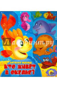 Постраничная вырубка. Кто живет в океане
