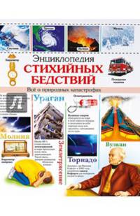 Энциклопедия стихийных бедствий. Все о природных катастрофах