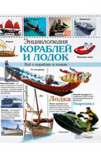 Энциклопедия кораблей и лодок. Все о кораблях и лодках