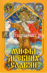 Мифы древних славян