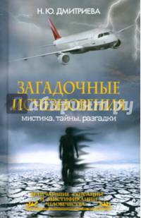 Загадочные исчезновения. Мистика, тайны, разгадки