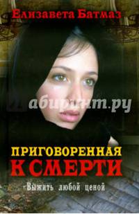 Приговоренная к смерти. Выжить любой ценой