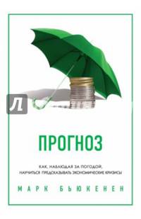 Прогноз. Как, наблюдая за погодой, научиться предсказывать экономические кризисы 001. Издательство