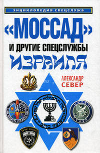 "Моссад" и другие спецслужбы Израиля