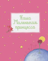 Фотоальбом. Наша маленькая принцесса