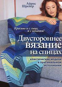 Двустороннее вязание на спицах: классические модели в оригинальном исполнении