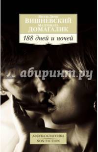 188 дней и ночей