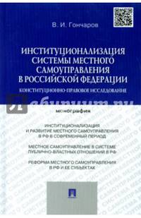 Институционализация системы местного самоуправления в Российской Федерации. Конституционно-правовое исследование. Монография