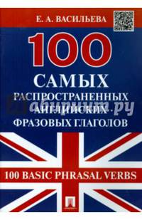 100 самых распространенных английских фразовых глаголов (100 Basic Phrasal Verbs).-М.:Проспект,2015.