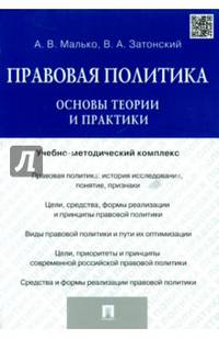 Правовая политика. Основы теории и практики. Учебно-методический комплекс