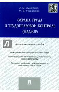 Охрана труда и трудоправовой контроль (надзор). Научно-практическое пособие
