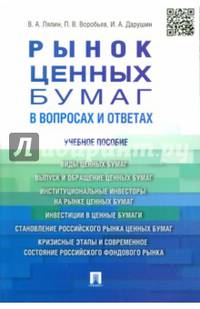 Рынок ценных бумаг в вопросах и ответах.Учебное пособие.-М.:Проспект,2015.