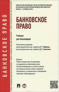 Банковское право.Учебник для бакалавров.-М.:Проспект,2015.Доп. УМО