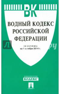Водный кодекс Российской Федерации по состоянию на 1 октября 2014 года
