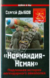 "Нормандия-Неман". Подлинная история легендарного авиаполка