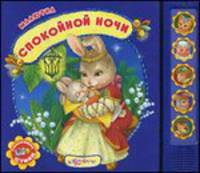 Спокойной ночи. Говорящие стихи