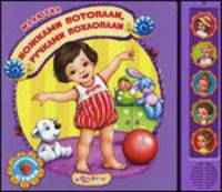 Ножками потопали, ручками похлопали. Говорящие стихи