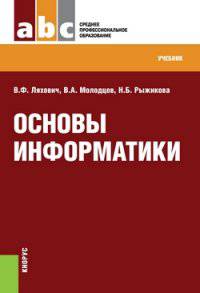 Основы информатики (СПО). Учебник