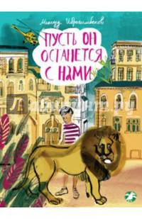 Пусть он останется с нами