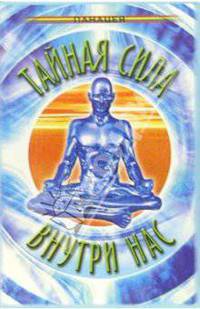 Тайная сила внутри нас