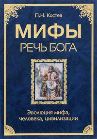 Мифы - речь Бога. Эволюция мифа, человека, цивилизации