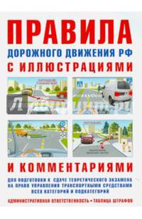 Правила дорожного движения с иллюстрациями и комментариями . Ответственность водителей (таблица штрафов и наказаний). - 9-е изд.,испр. и доп.