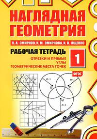 Наглядная геометрия. Рабочая тетрадь №1