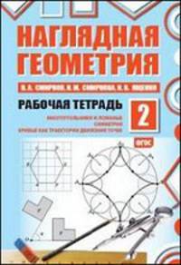 Наглядная геометрия. Рабочая тетрадь №2