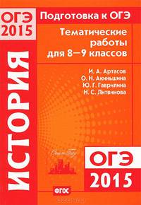 Подготовка к ОГЭ в 2015 году. История. Тематические работы для 8—9 классов. ФГОС