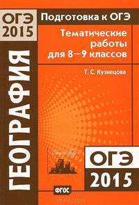 Подготовка к ОГЭ в 2015 году. География. Тематические работы для 8—9 классов. ФГОС