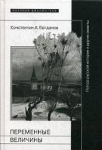 Переменные величины: Погода русской истории и другие сюжеты. Богданов К.