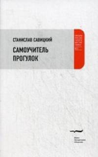Самоучитель прогулок