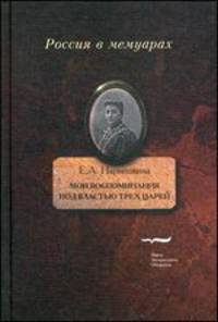 Мои Воспоминания. Под властью трех царей