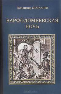Варфоломеевская ночь
