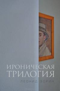 Историческая трилогия: Трезвенник, Кнут, Завещание Гранда: романы. Зорин Л.