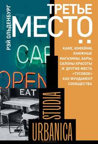 Третье место: кафе, кафейни, книжные магазины, бары, салоны красоты и другие места 'тусовок' как фундамент сообщества. Ольденбург Р.