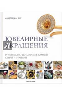 Ювелирные украшения. Руководство по закрепке камней. Стили и техники