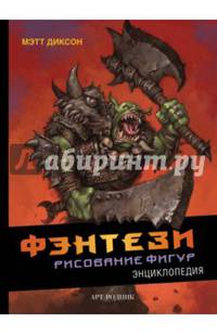 Фэнтези. Рисование фигур. Энциклопедия